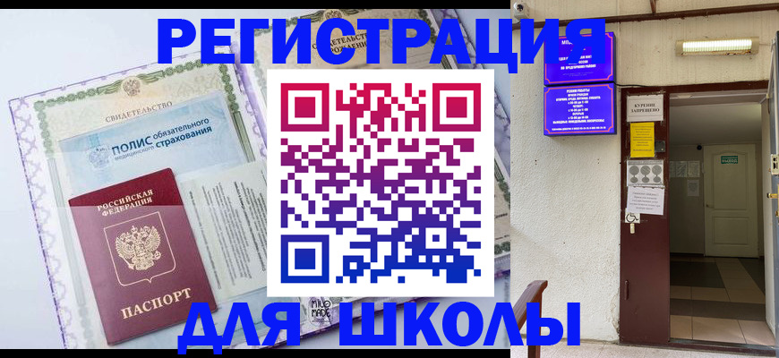 прописка для школы в Симе