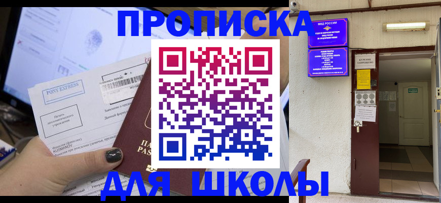 прописка для школы в Симе